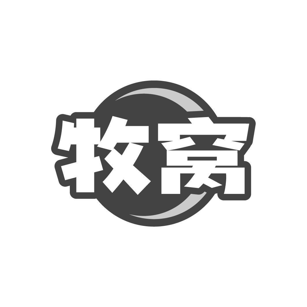 牧窝
