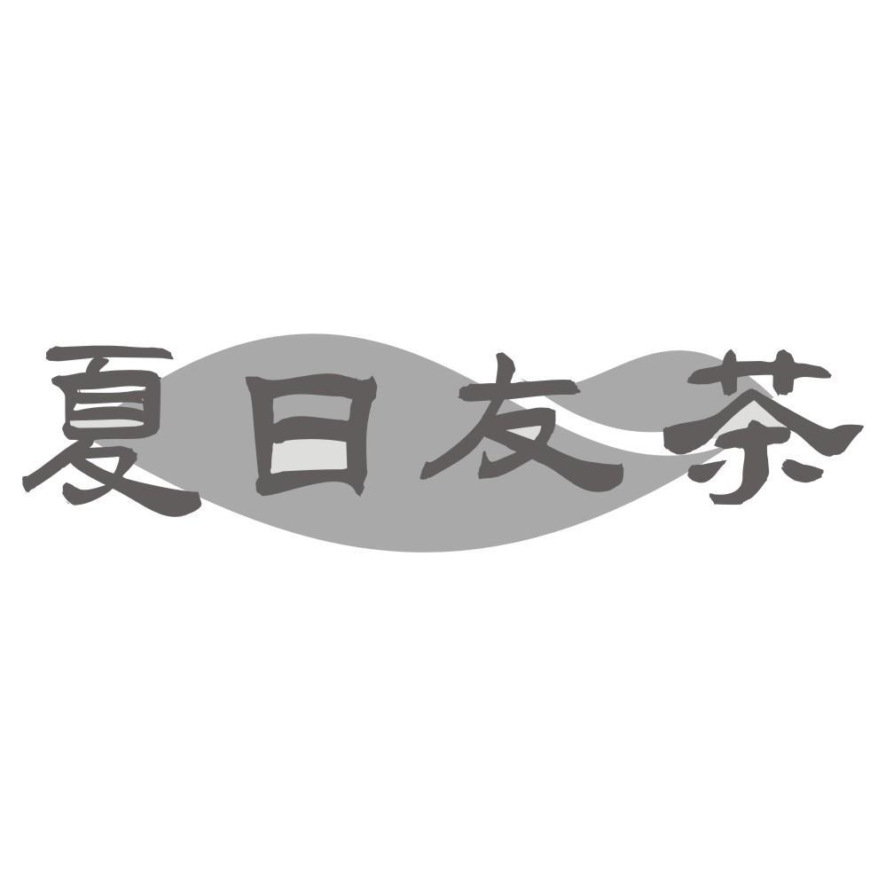 夏日友茶