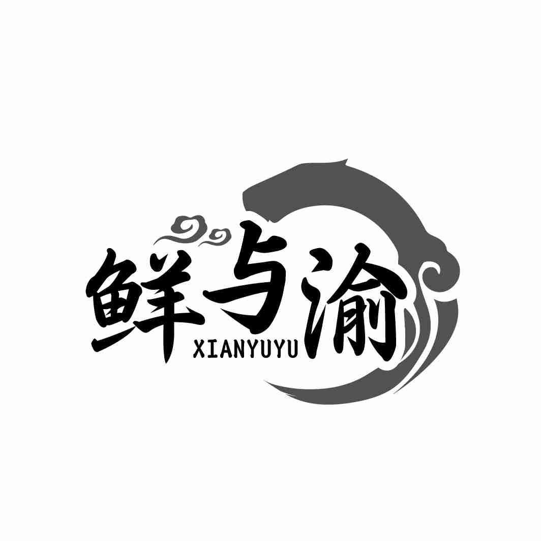 鲜与渝