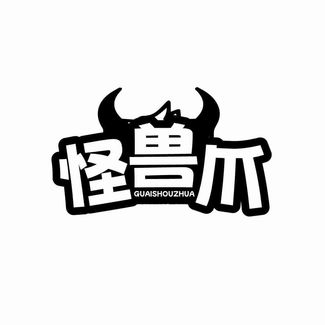 怪兽爪