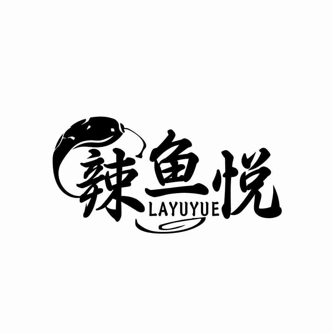 辣鱼悦