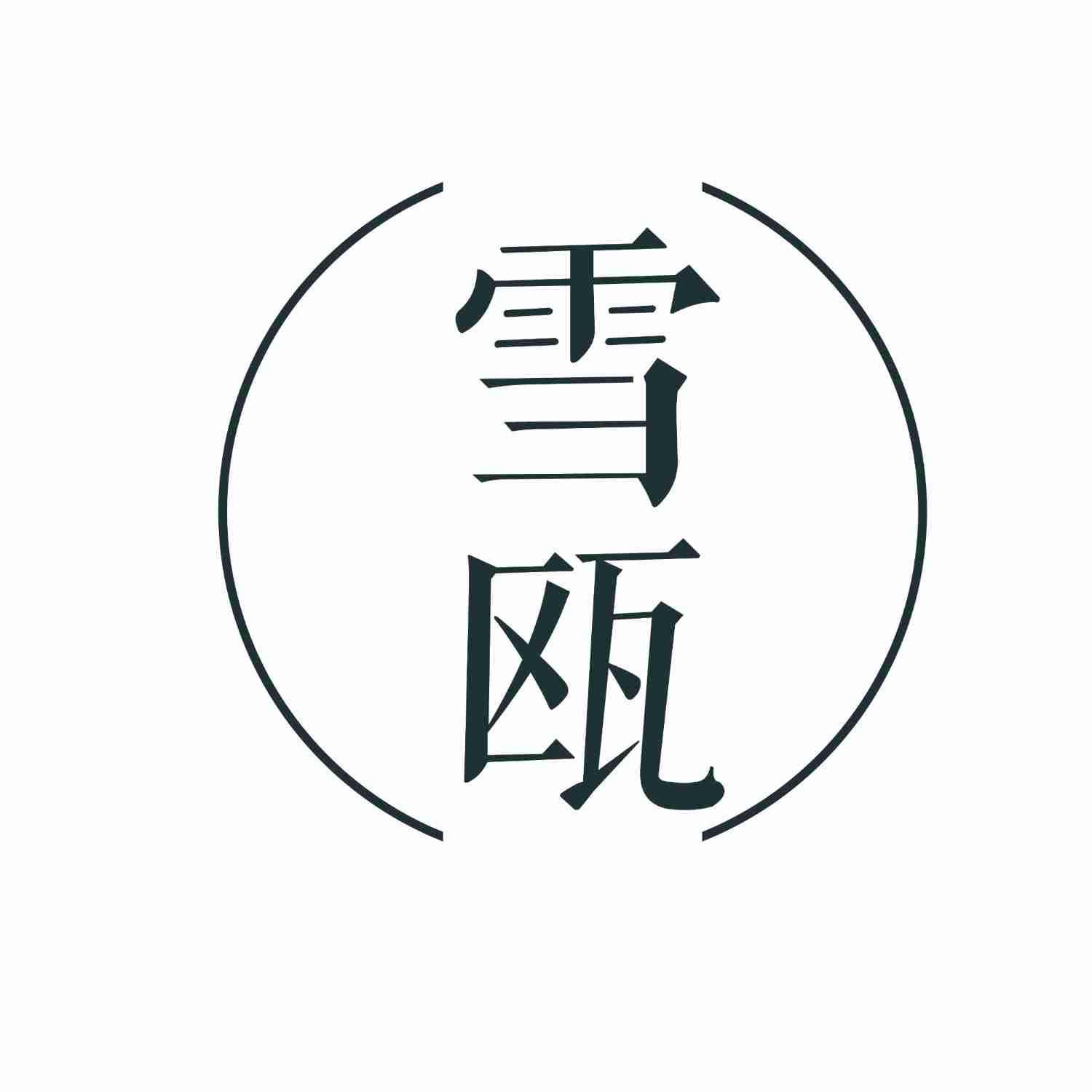 雪瓯