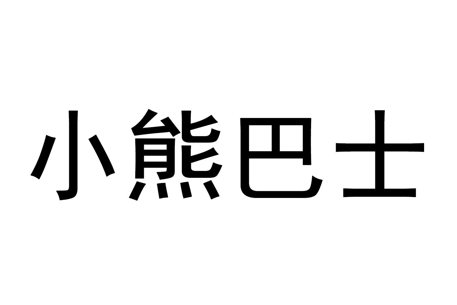 小熊巴士