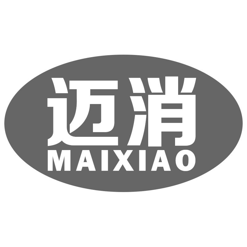 迈消