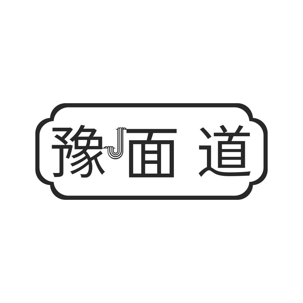 豫面道