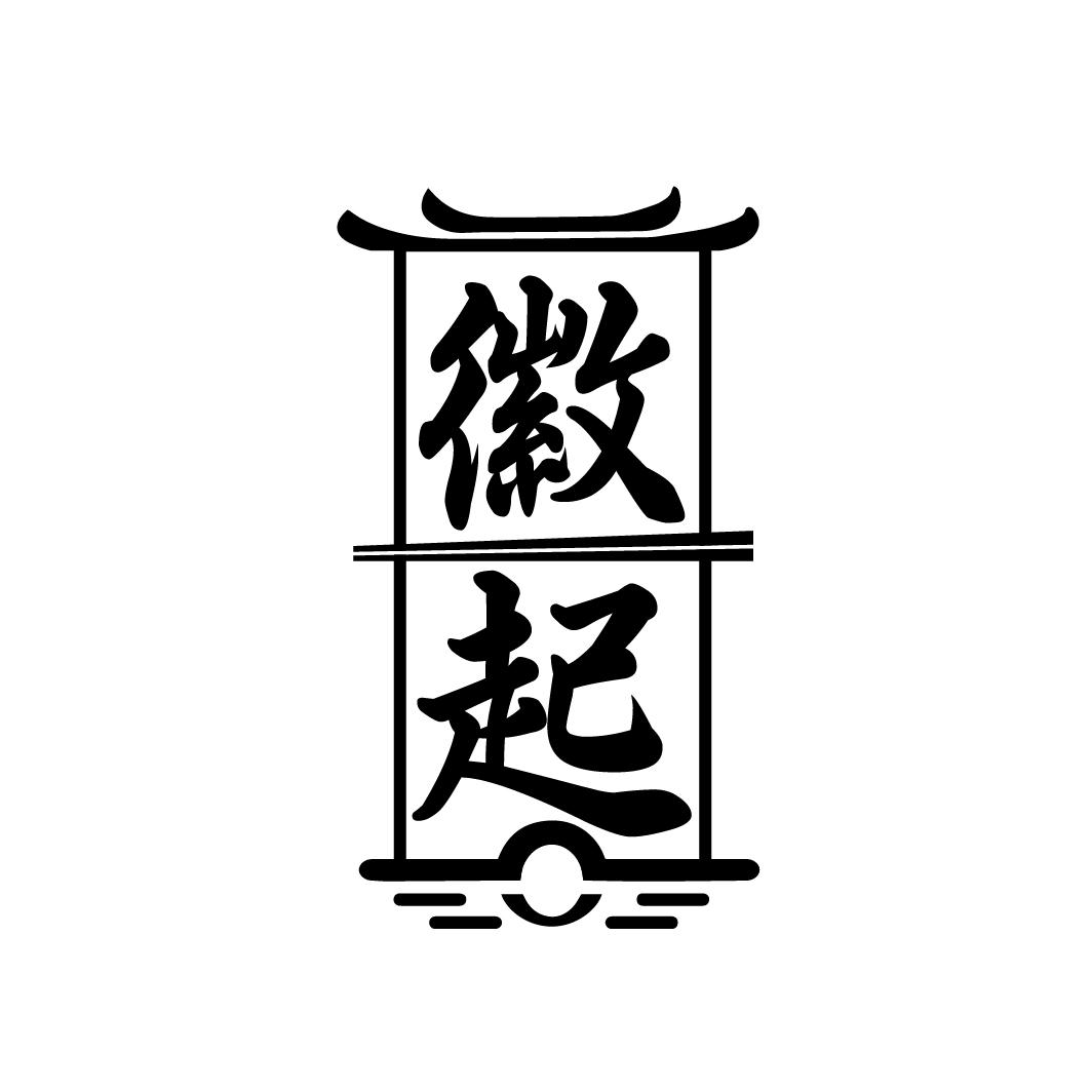 徽起