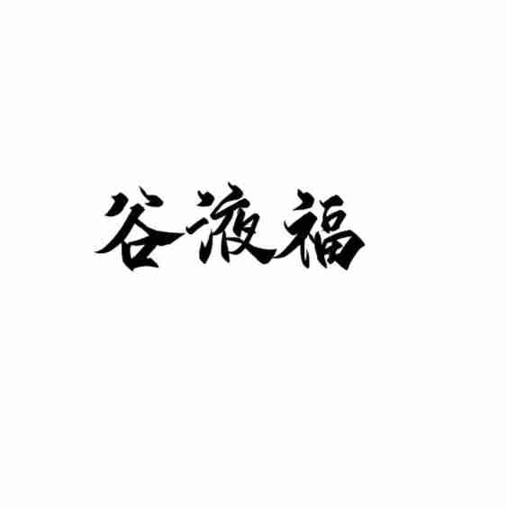 谷液福