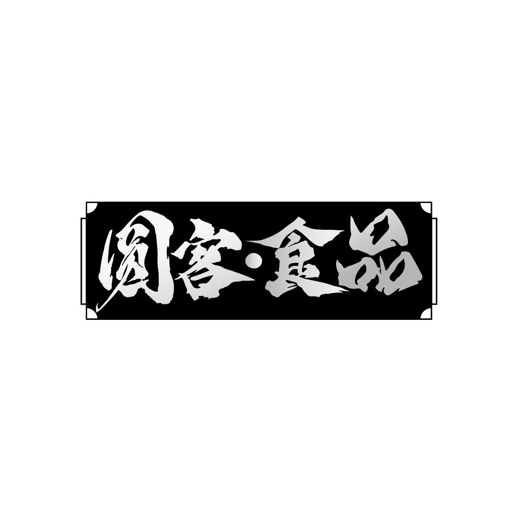圆客·食品
