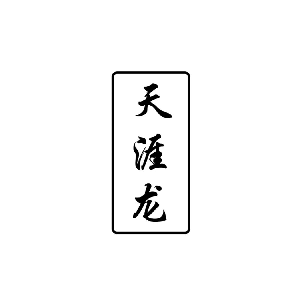 天涯龙