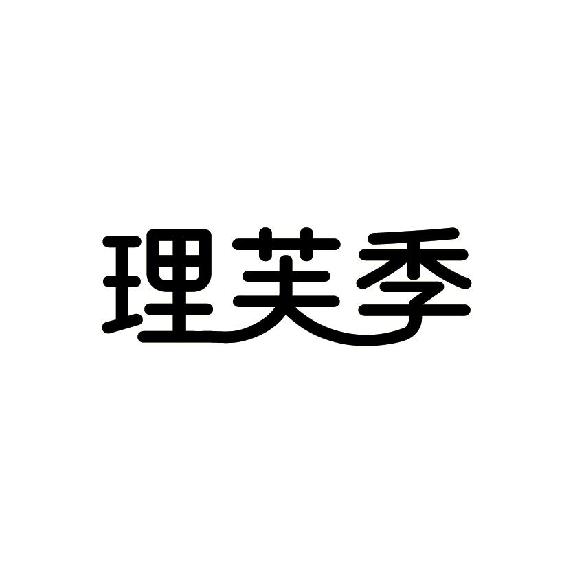 理芙季