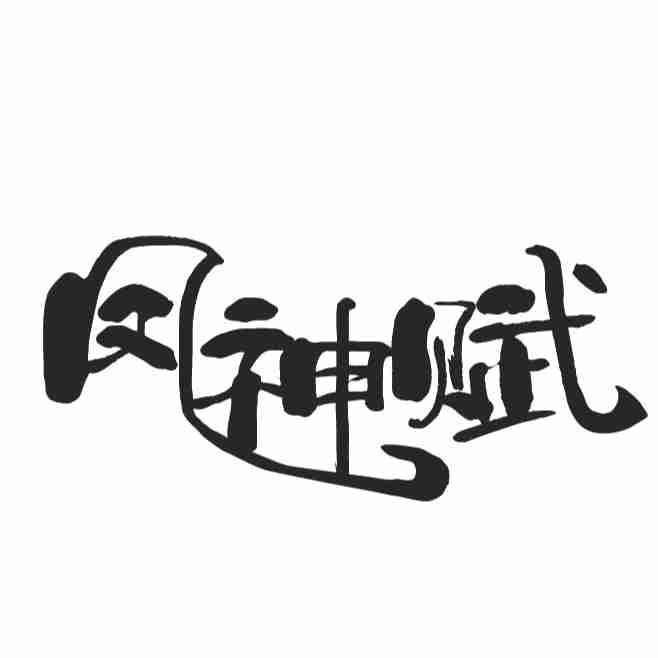 凤神赋