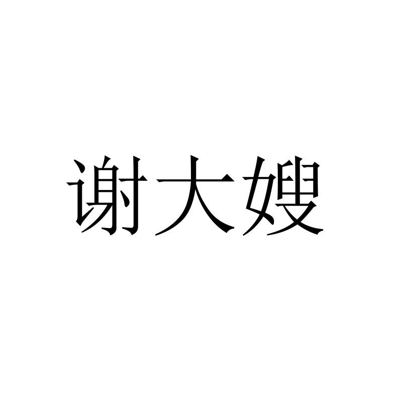 谢大嫂