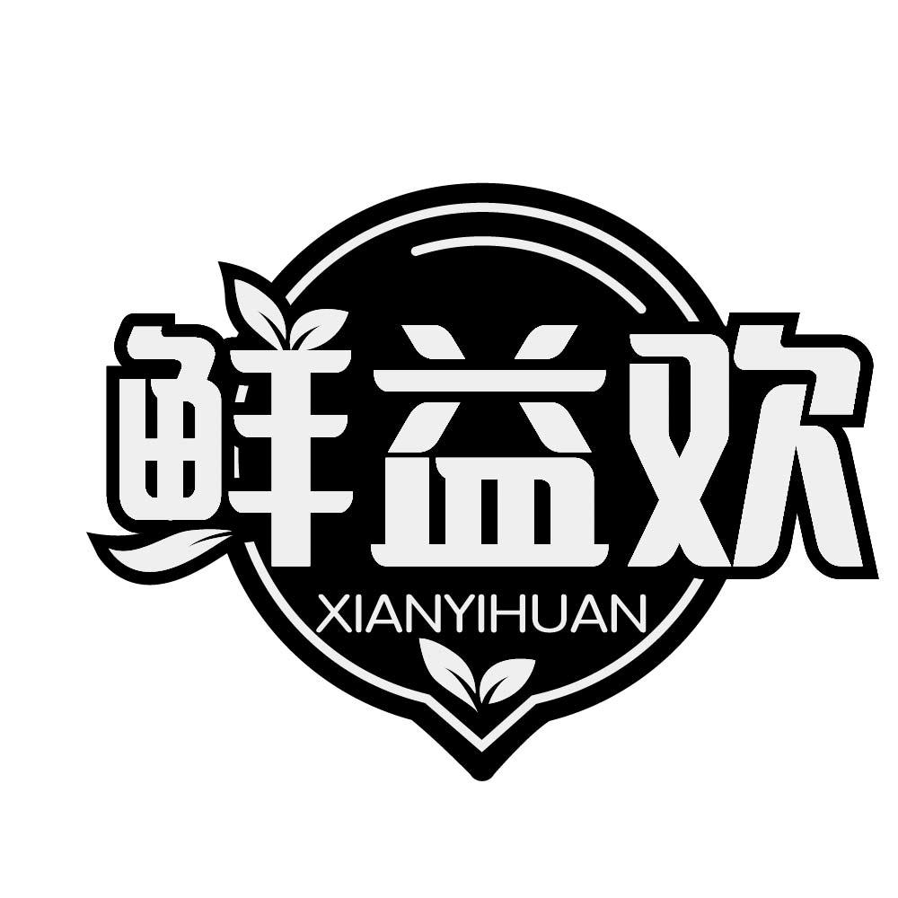鲜益欢