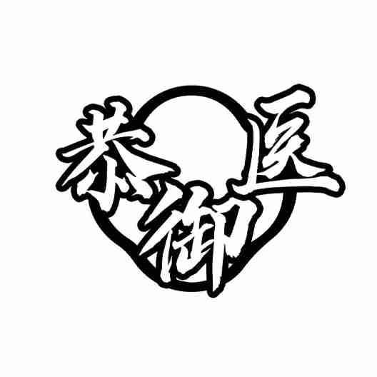 恭御医