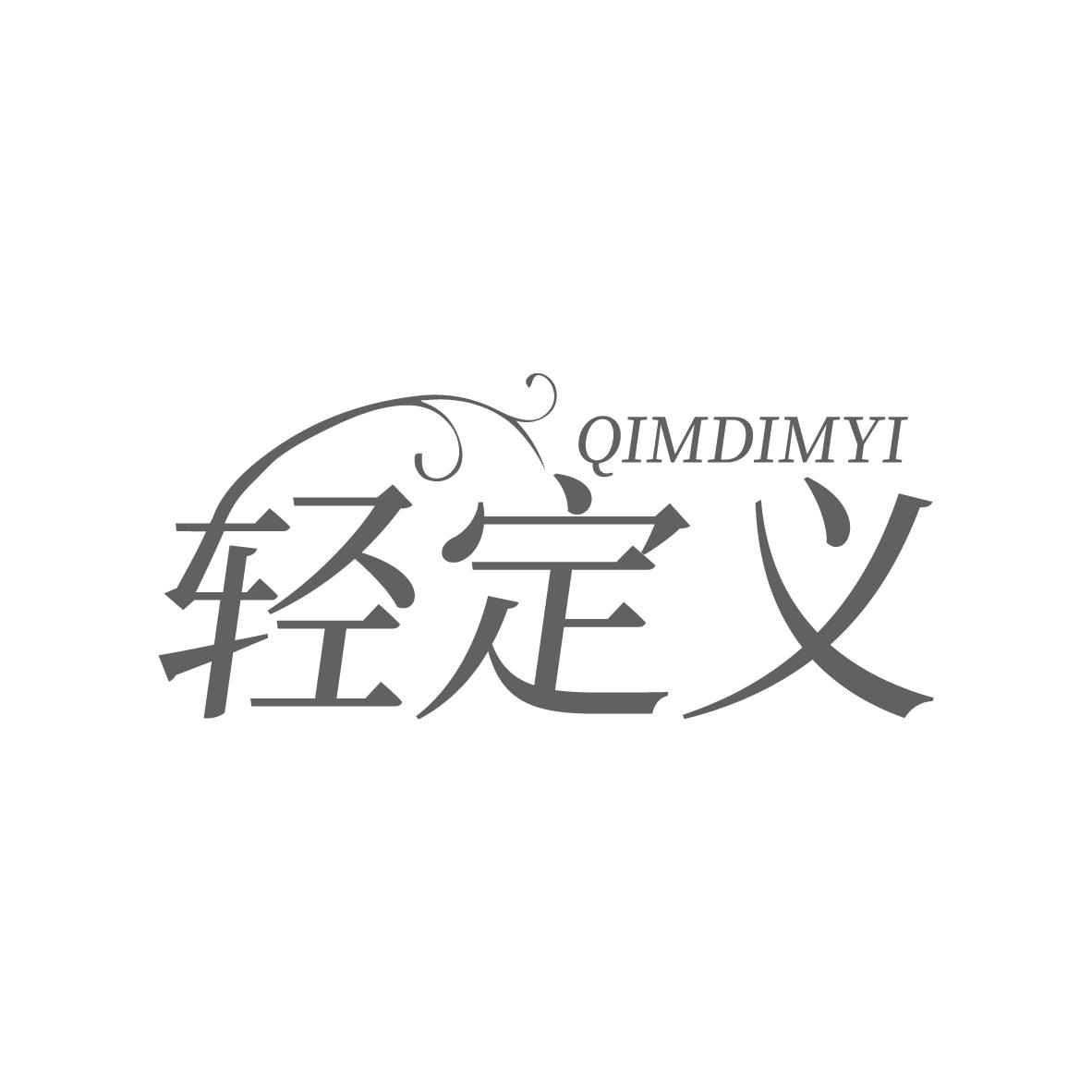 轻定义     QIMDIMYI