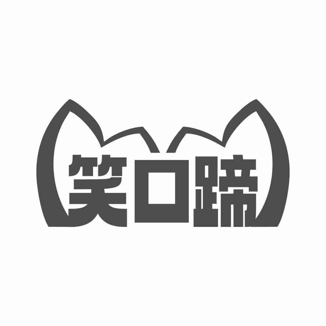 笑口蹄