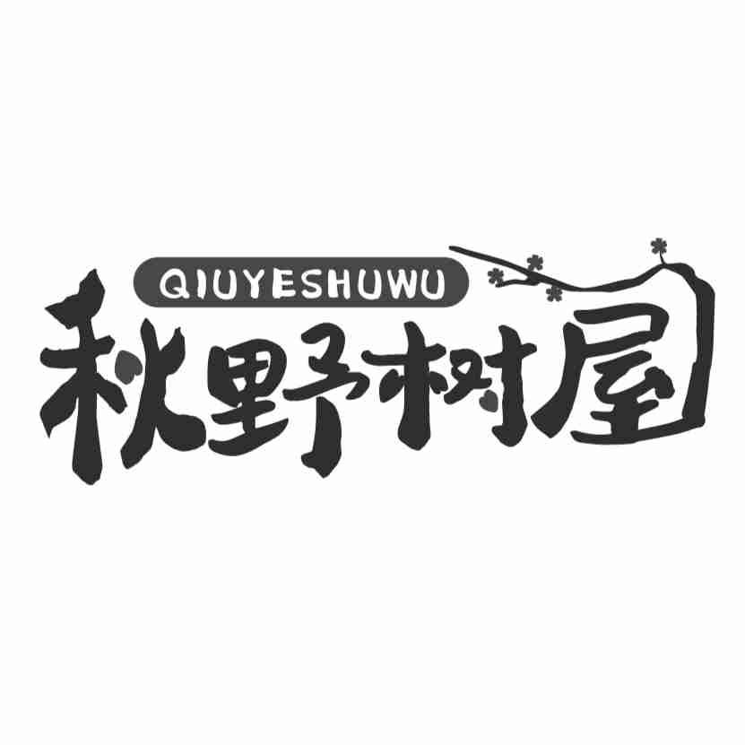 秋野树屋