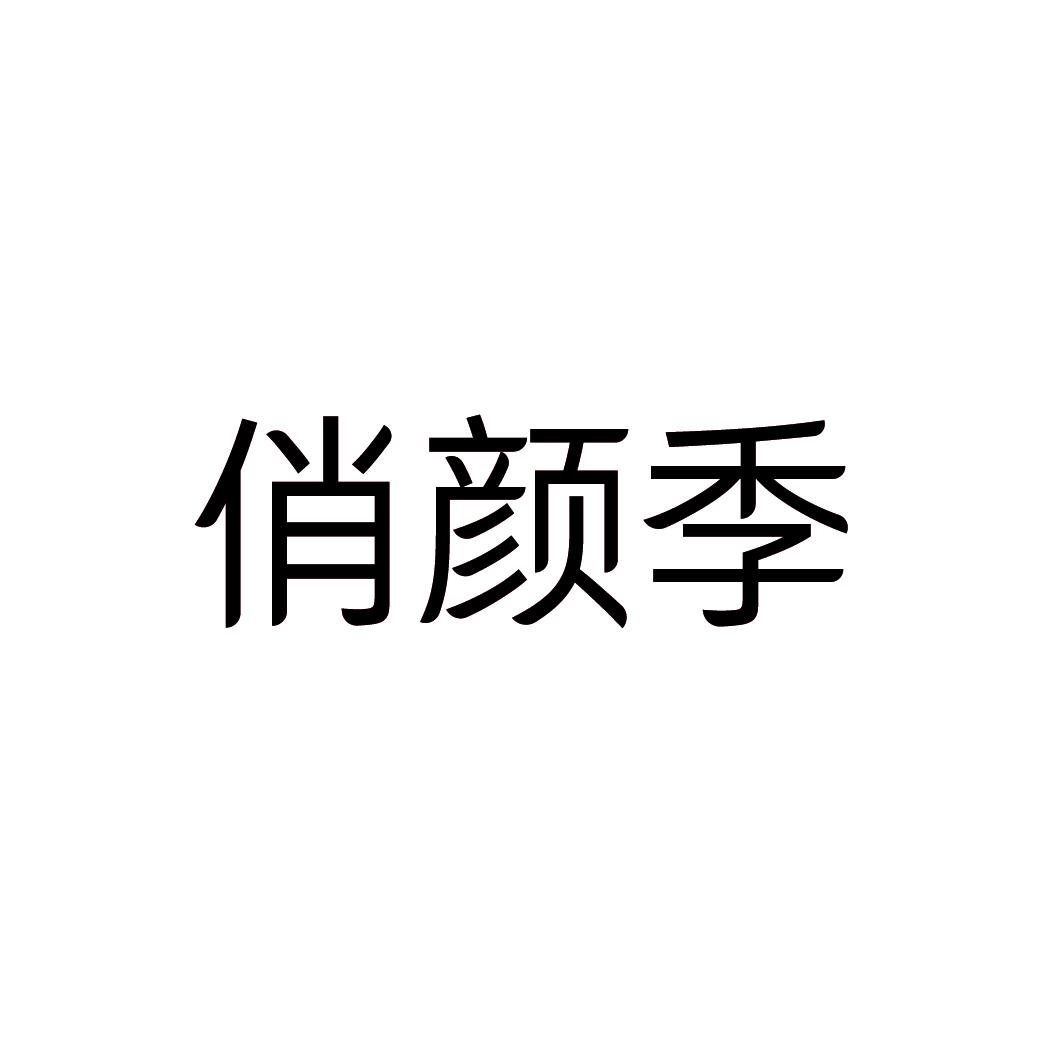 俏颜季