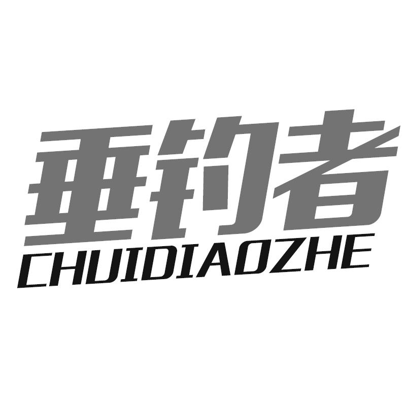 垂钓者