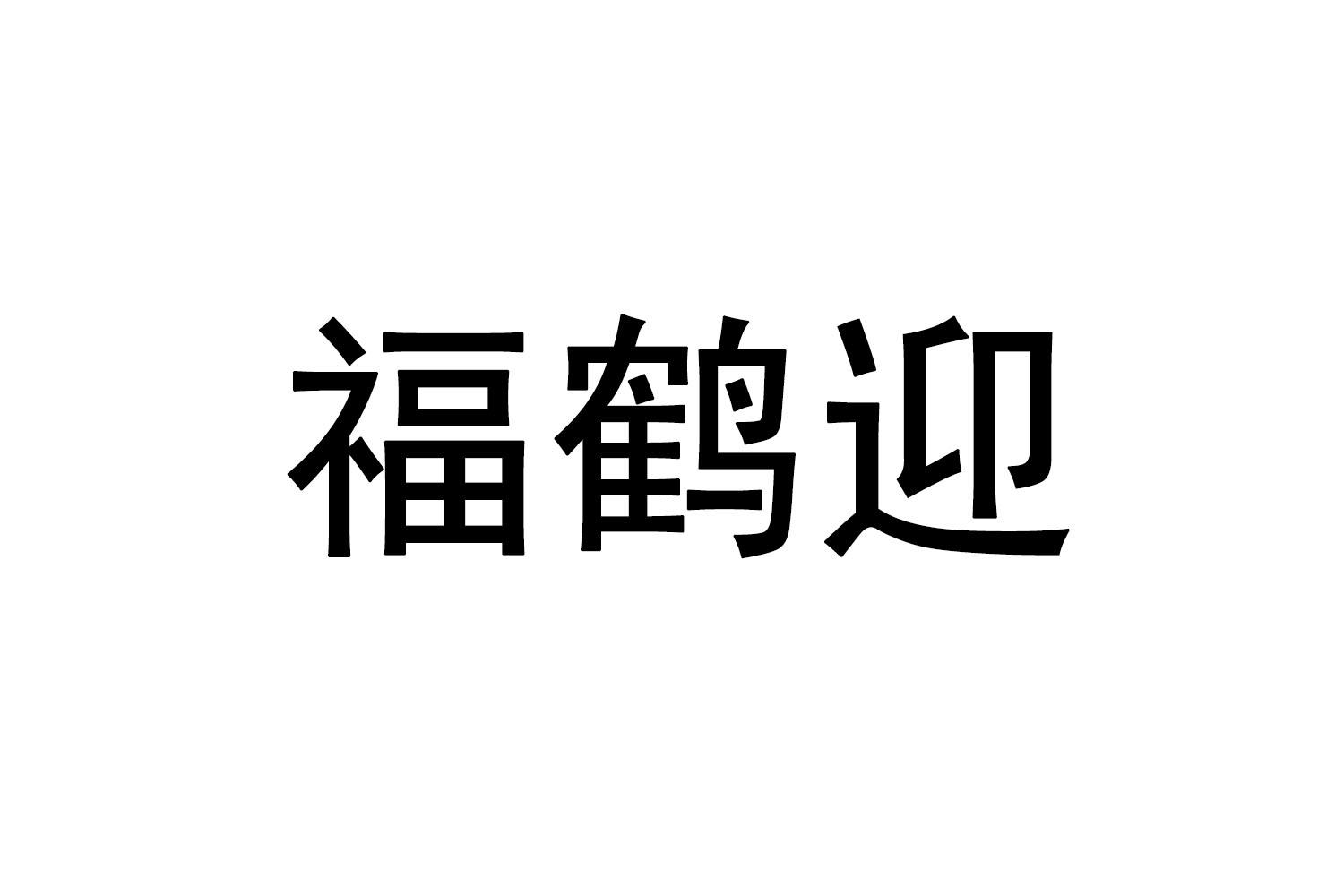 福鹤迎