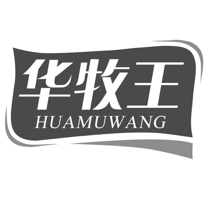 华牧王