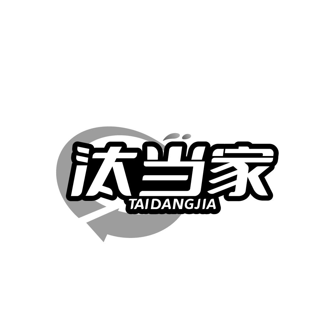 汰当家TAIDANGJIA