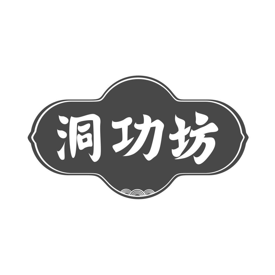 洞功坊