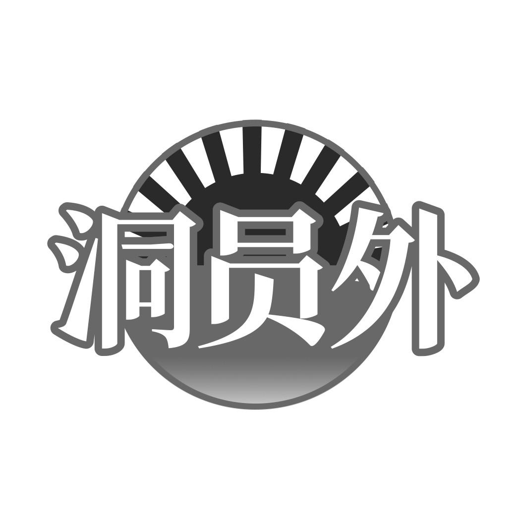 洞员外