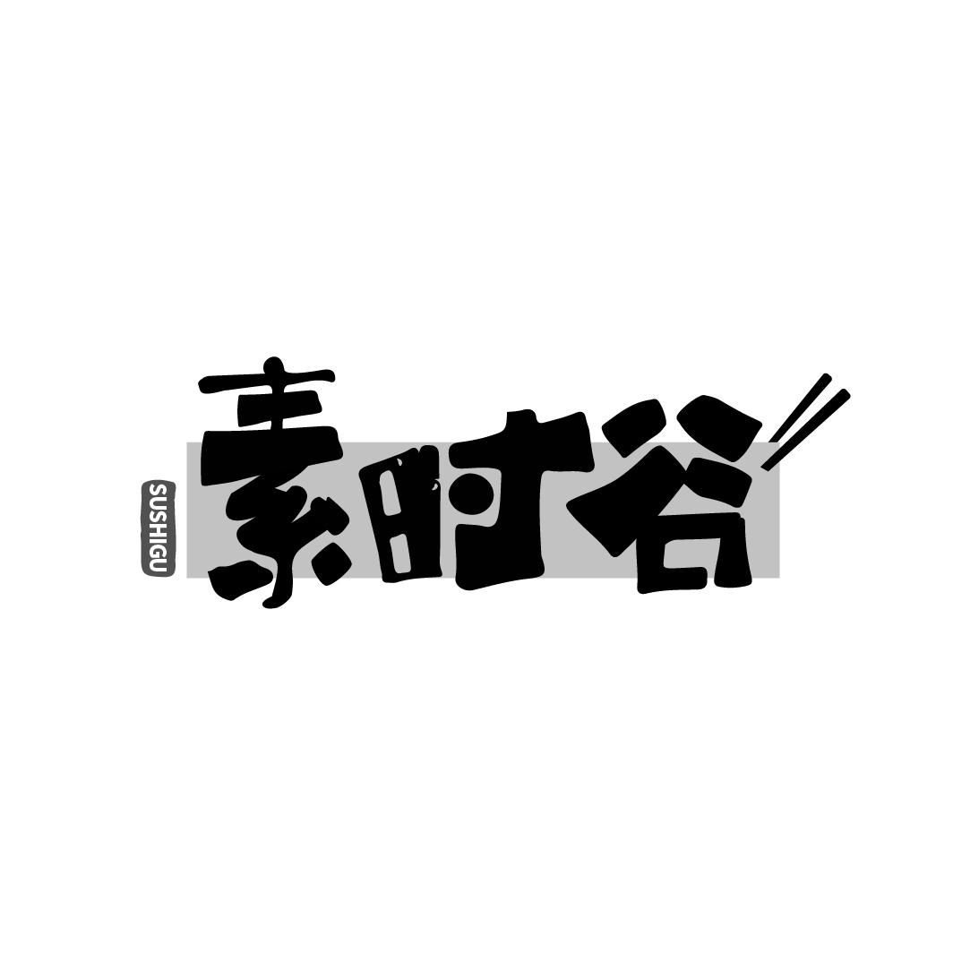 素时谷