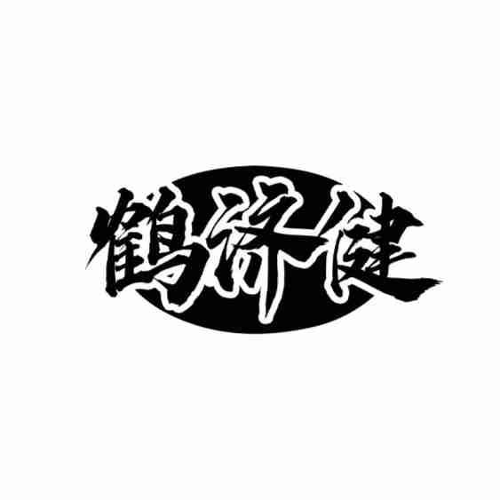 鹤济健