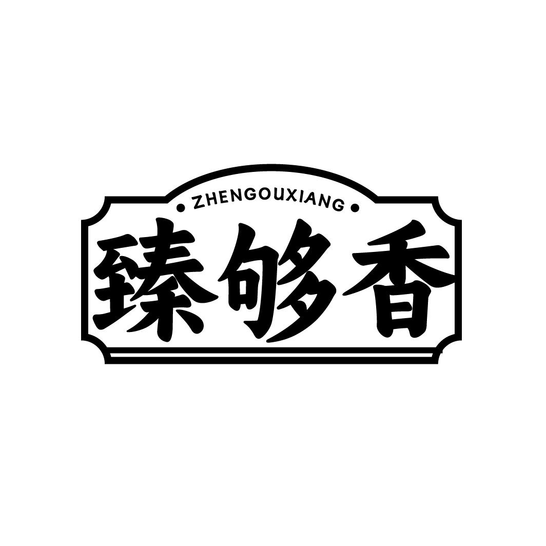 臻够香
ZHENGOUXIANG