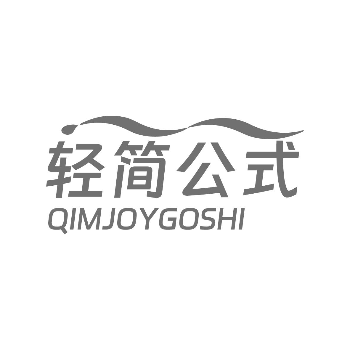  
轻简公式 QIMJOYGOSHI