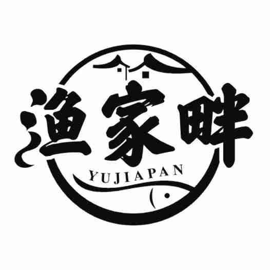 渔家畔