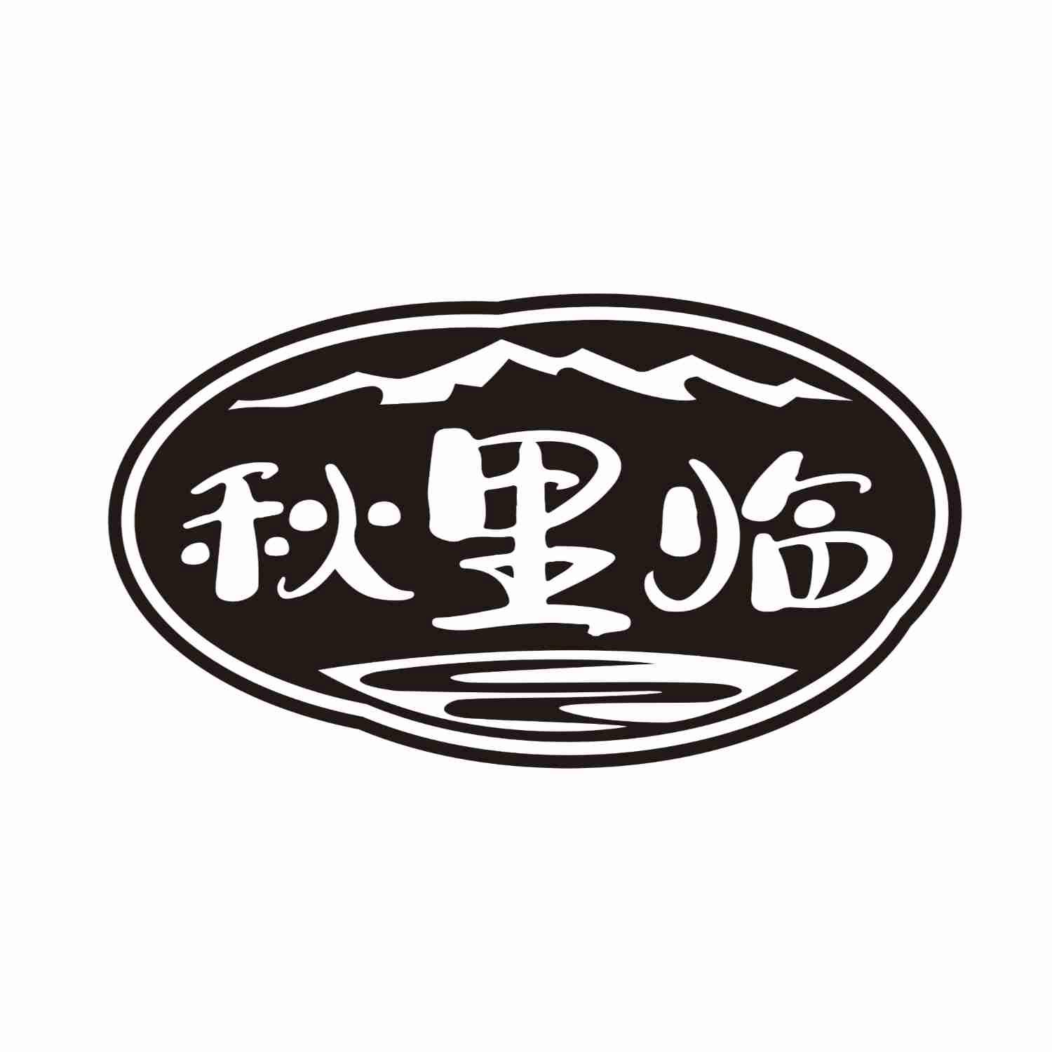秋里临
