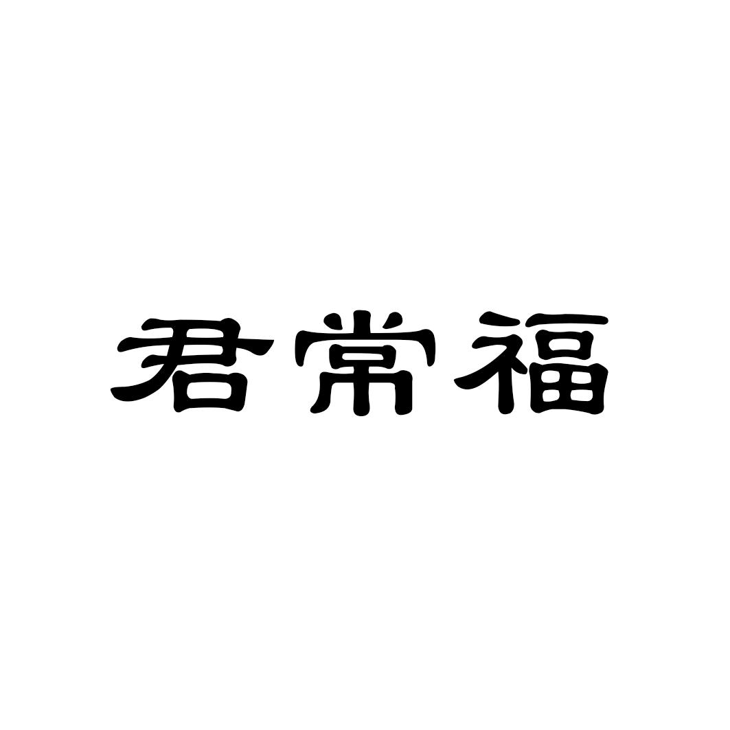 君常福