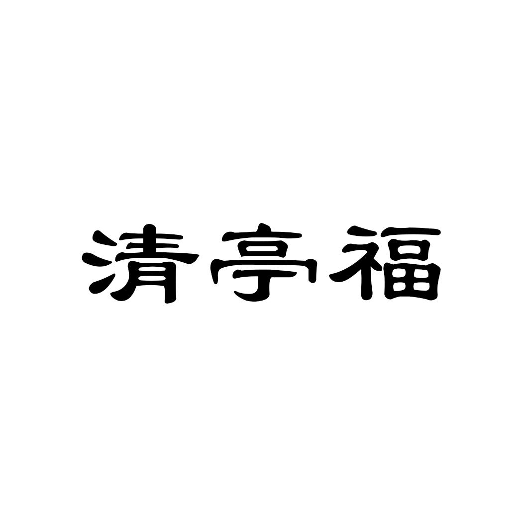 清亭福