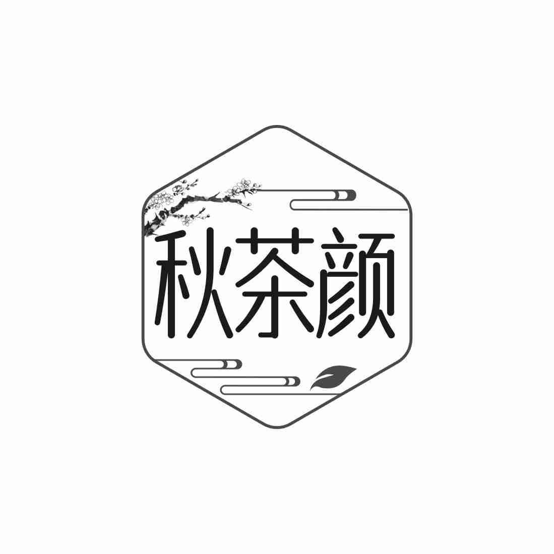 秋茶颜