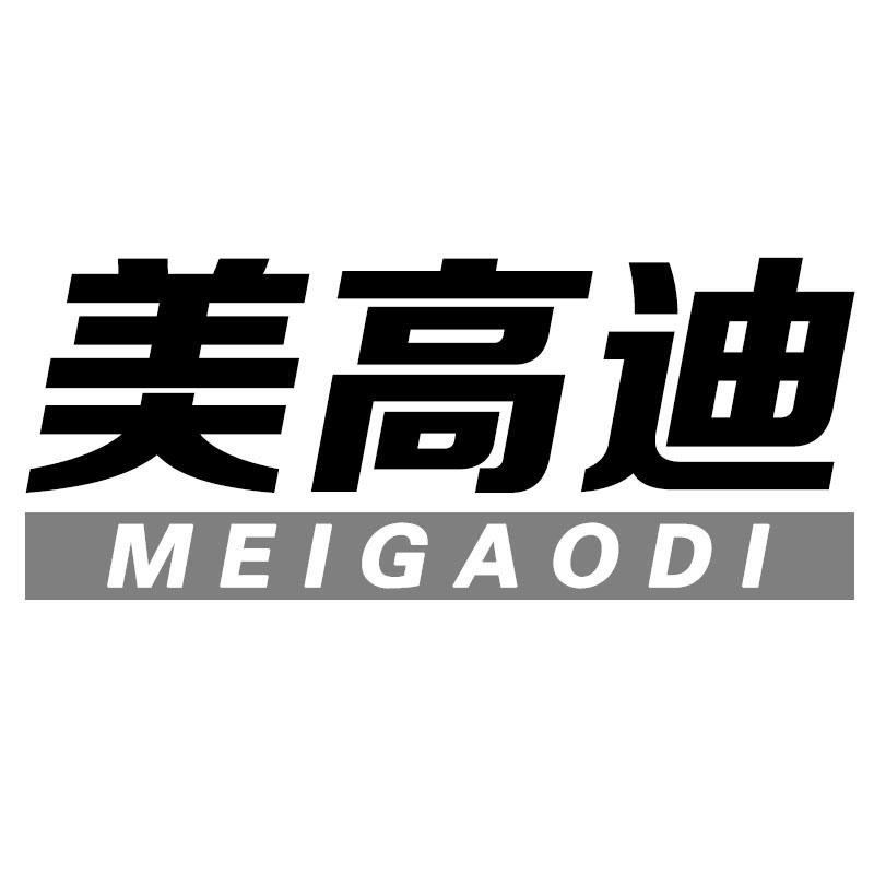 美高迪