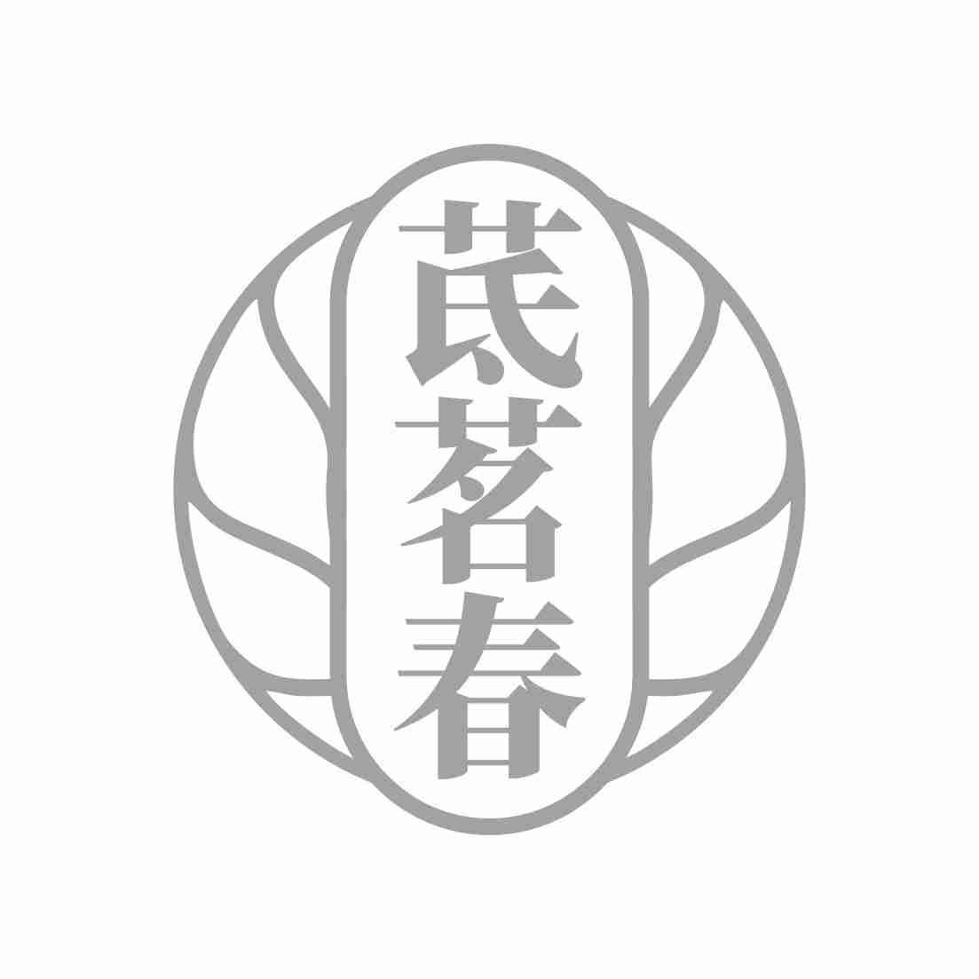 茋茗春