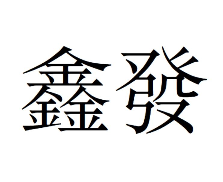 鑫发