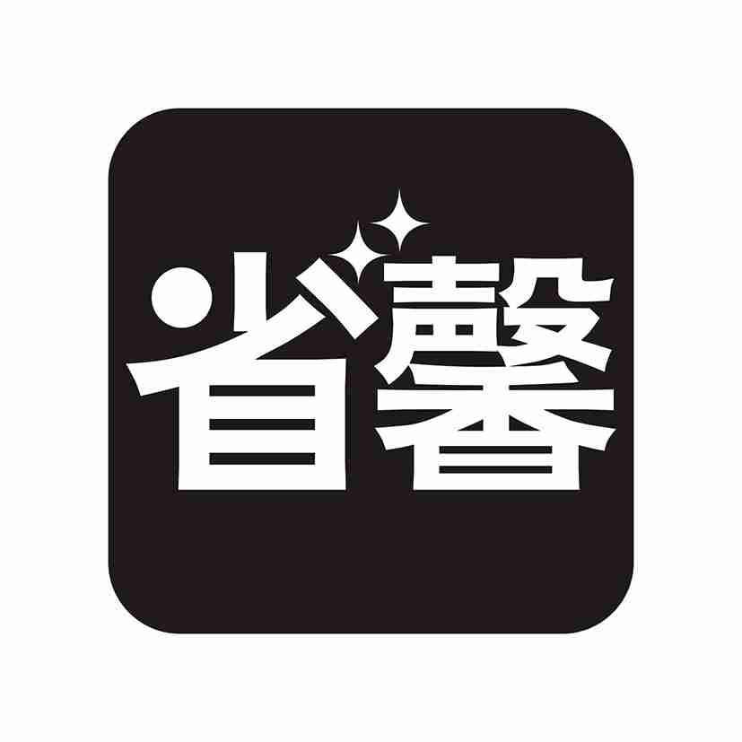 省馨
