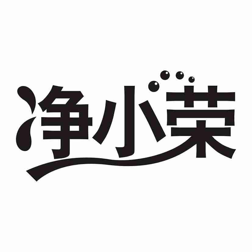 净小荣