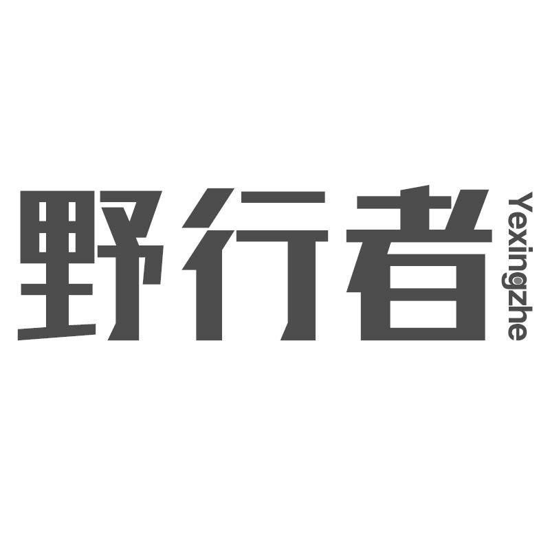 野行者