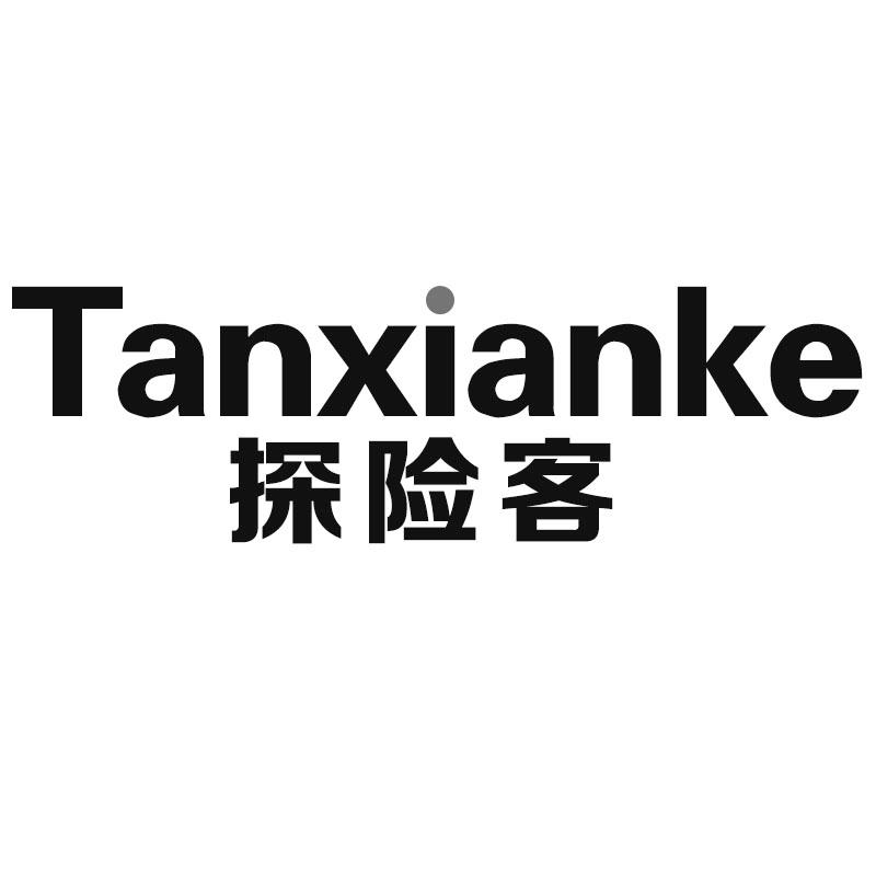 探险客