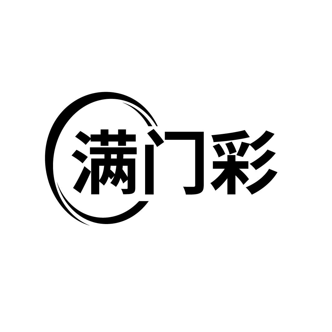 满门彩