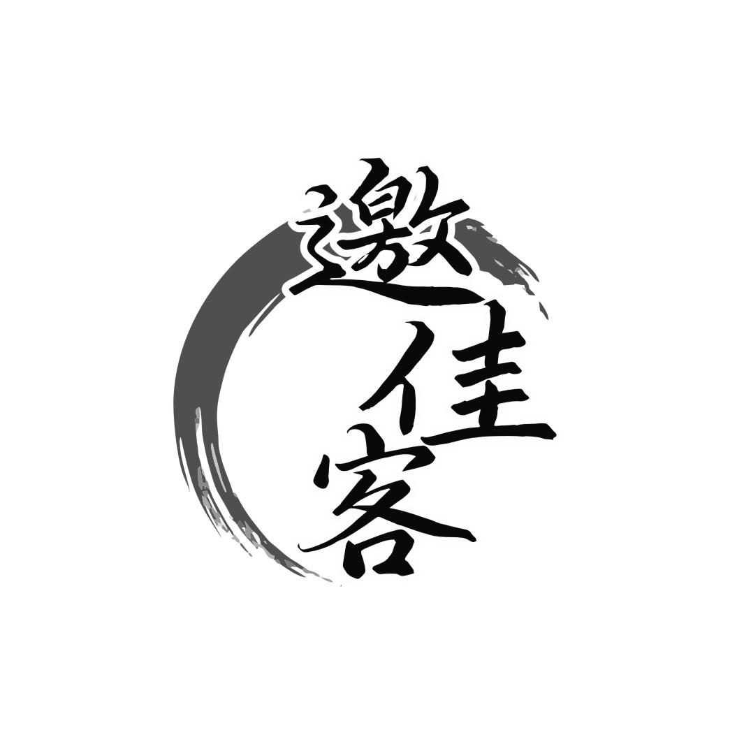 邀佳客