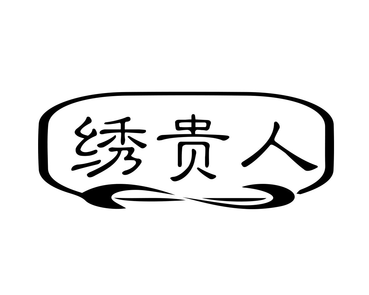 绣贵人