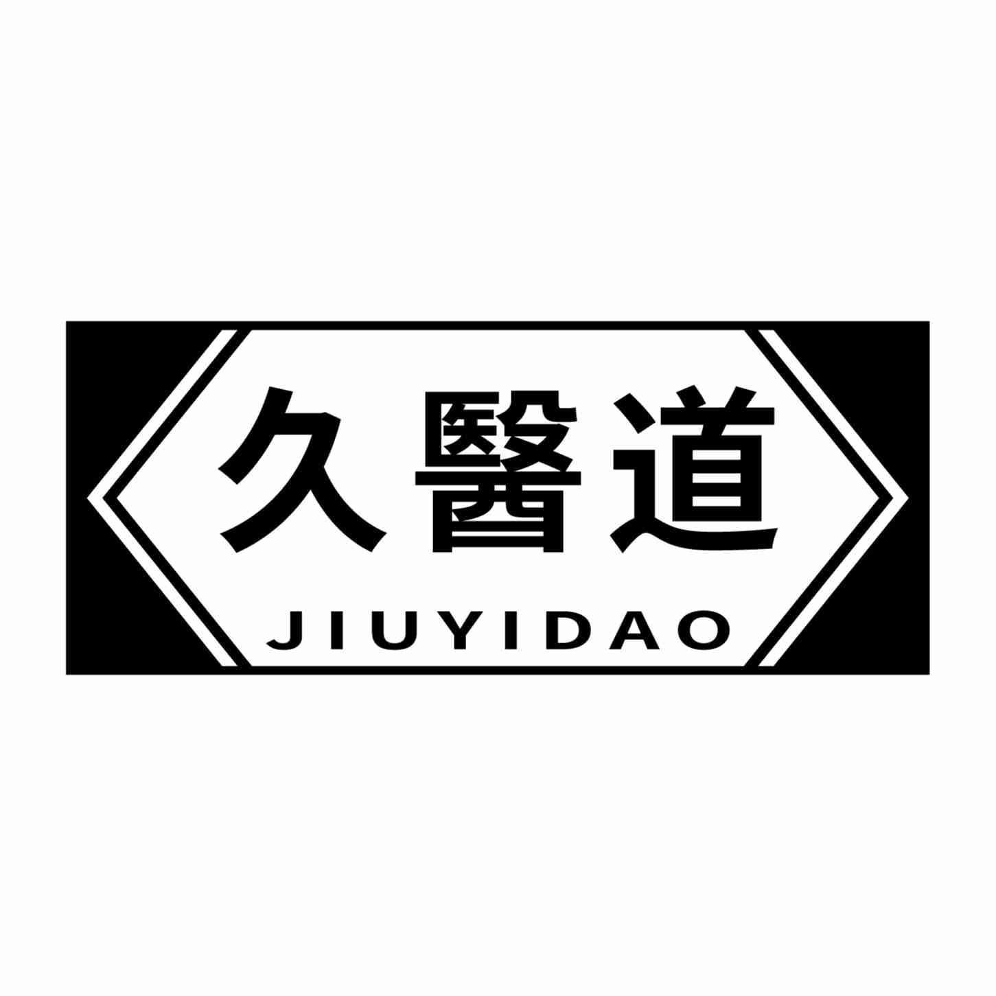 久医道