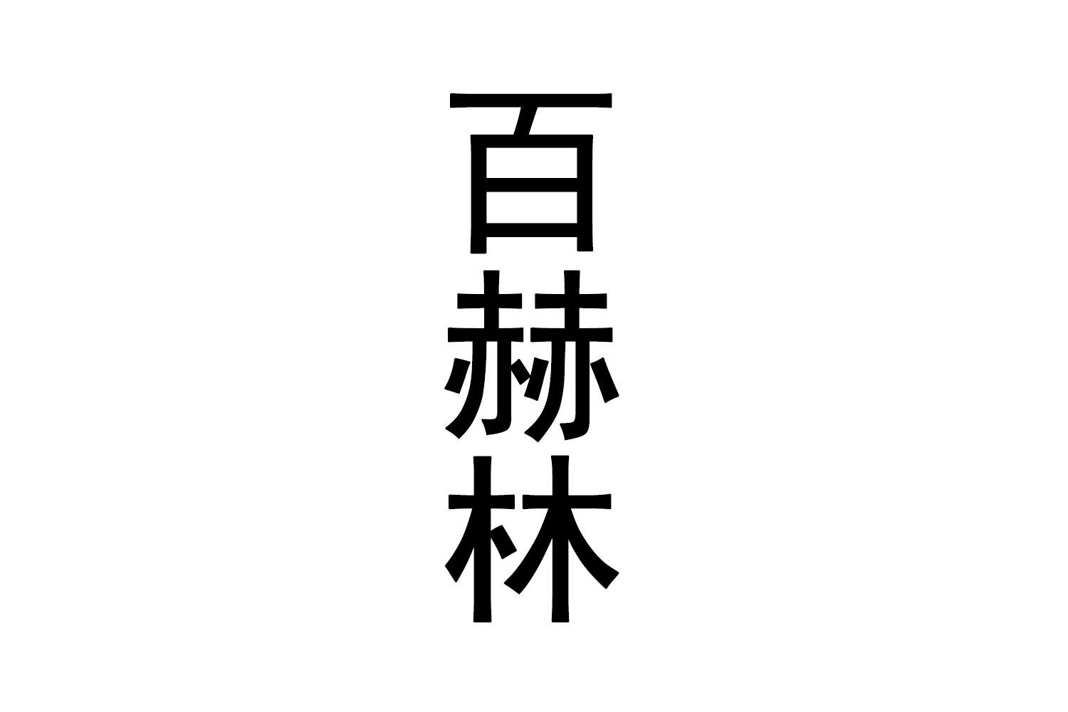 百赫林