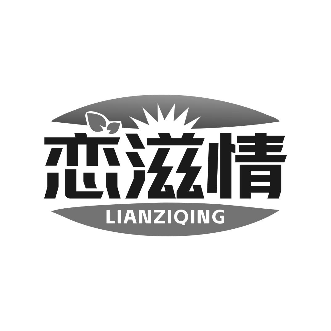 恋滋情